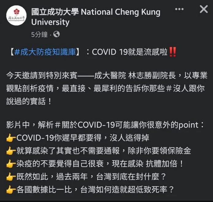 成功大學在臉書上教導學生「新冠就是流感」，更稱確診不用通報，領保險金才需要，引發爭議。 圖：翻攝Dcard