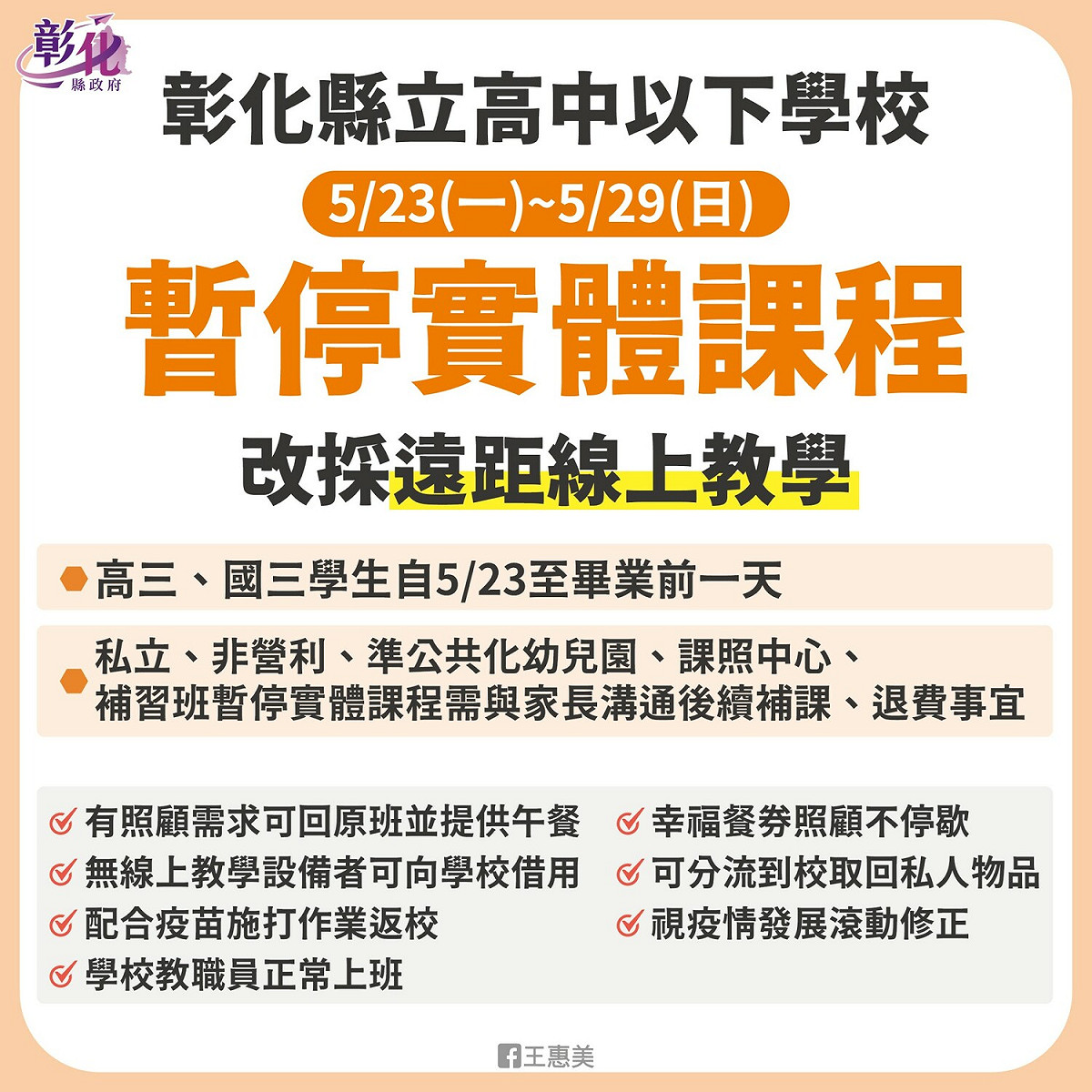 彰化縣長王惠美在臉書發文表示，下周一(5/23)起至5月29日彰化縣立高中以下學校全面改採遠距線上教學。 圖/王惠美臉書