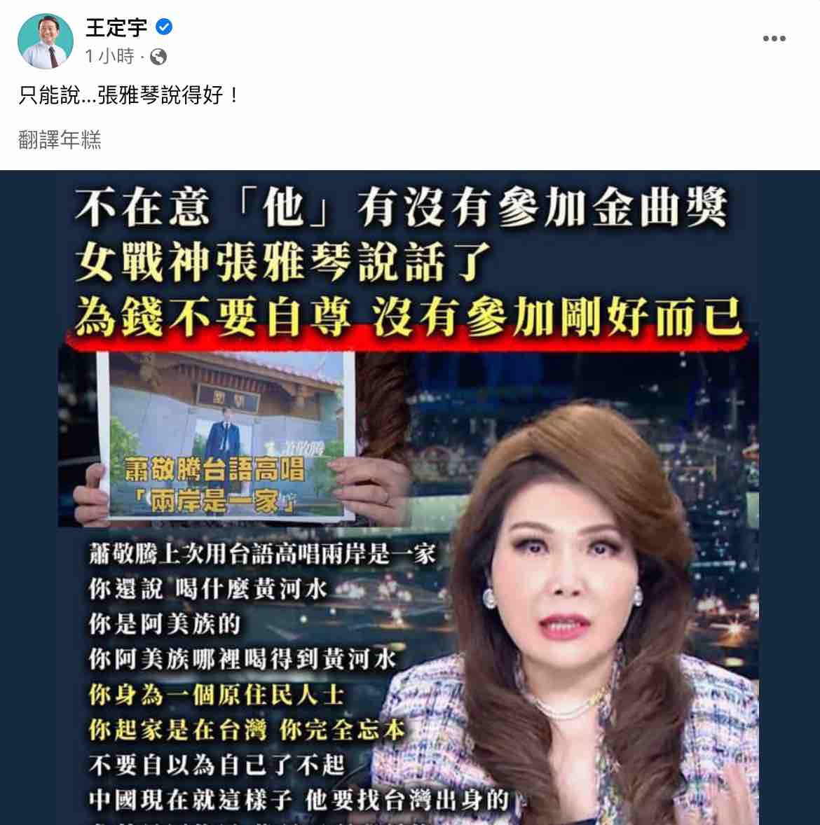 蕭敬騰沒有入圍金曲獎，表示未來也不會再報名。年代主播張雅琴怒轟「剛好而已」。 圖：截圖自王定宇臉書