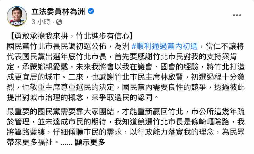 民調初選林為洲成功出線，他表示將以過去作為民意代表的經驗，達成市民期待，為國民黨贏回竹北。 圖：截圖自林為洲臉書