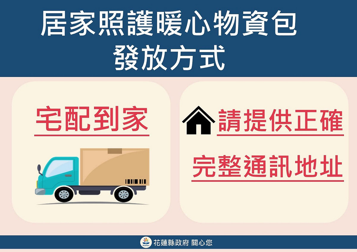 前皆動用村里長的幫助發送關懷包，徐榛蔚宣布下週起將啟用物流運送關懷包。 圖：花蓮縣政府/提供