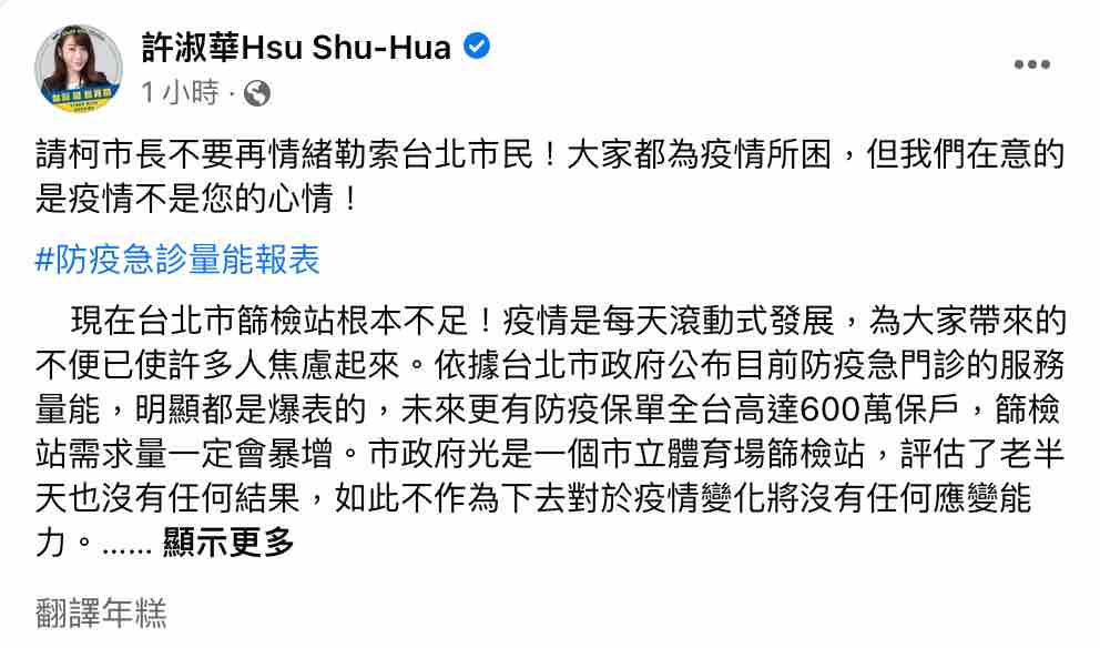 柯文哲批中央增設松山機場篩檢站是瞎指揮  許淑華反諷：別情緒勒索市民。 圖：截圖自許淑華臉書