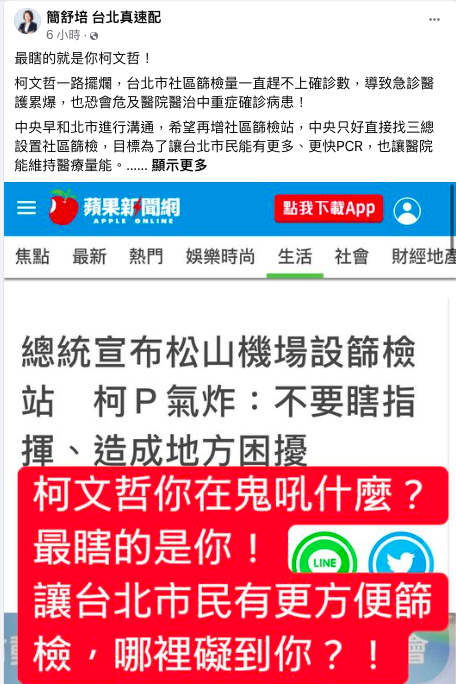 台北市長柯文哲對松山機場設篩檢站持反對立場，引來民進黨台北市議員簡舒培在臉書發文批評「哪裡礙到你了」。 圖：翻攝自簡舒培臉書粉專