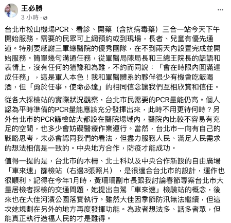 台北市長柯文哲反對松山機場設置篩檢站，衛福部醫福會執行長王必勝今（21)晚在臉書回應指出，「台北市民需要的PCR量能仍高，平時準備的PCR量能，此時不用更待何時？」 圖：翻攝自王必勝臉書
