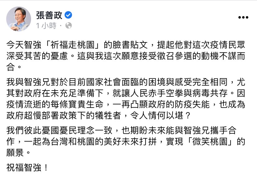 針對羅智強宣布將展開「祈福走桃園」行程，張善政今（22）日在臉書發文祝福。 圖：翻攝自張善政臉書