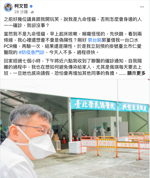 台北市長柯文哲晚間在臉書貼文描述確診過程。 圖：翻攝自柯文哲臉書