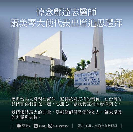 總統蔡英文晚間在臉書表示，駐美代表蕭美琴大使將代表她出席追思鄭達志醫師的禮拜，表達哀悼與敬意。 圖：翻攝自蔡英文臉書