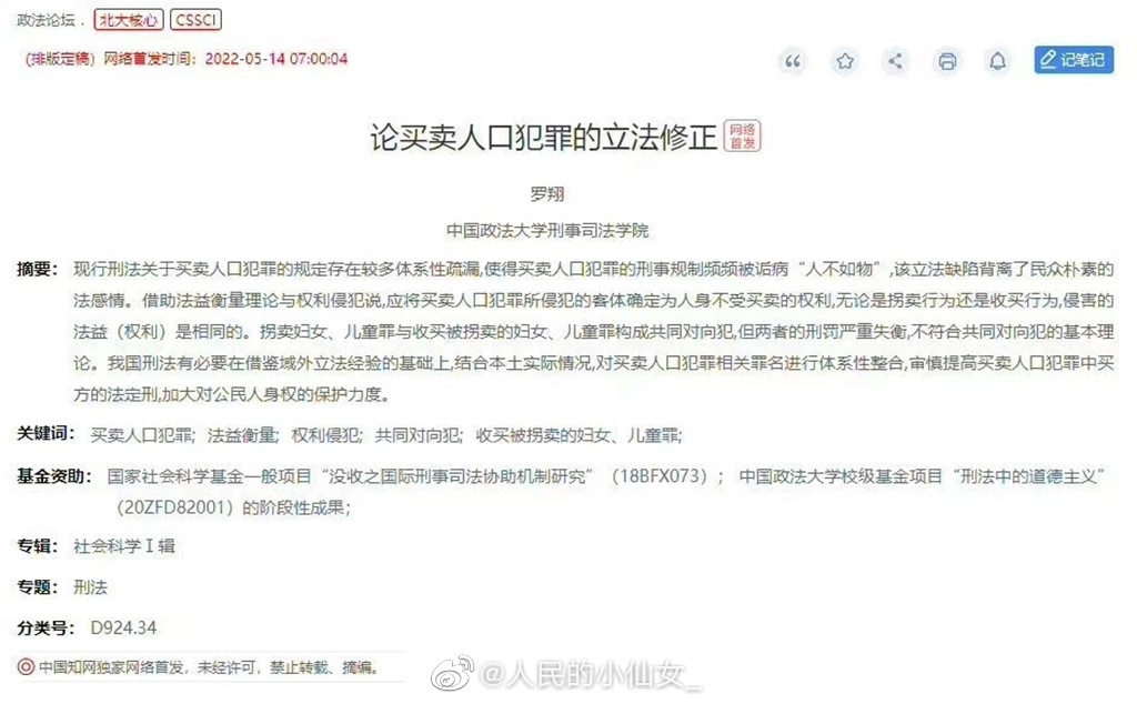中國政法大學教授羅翔在微博公布論文「買賣人口犯罪的立法修正」，引發網友熱議。 圖:翻攝自微博