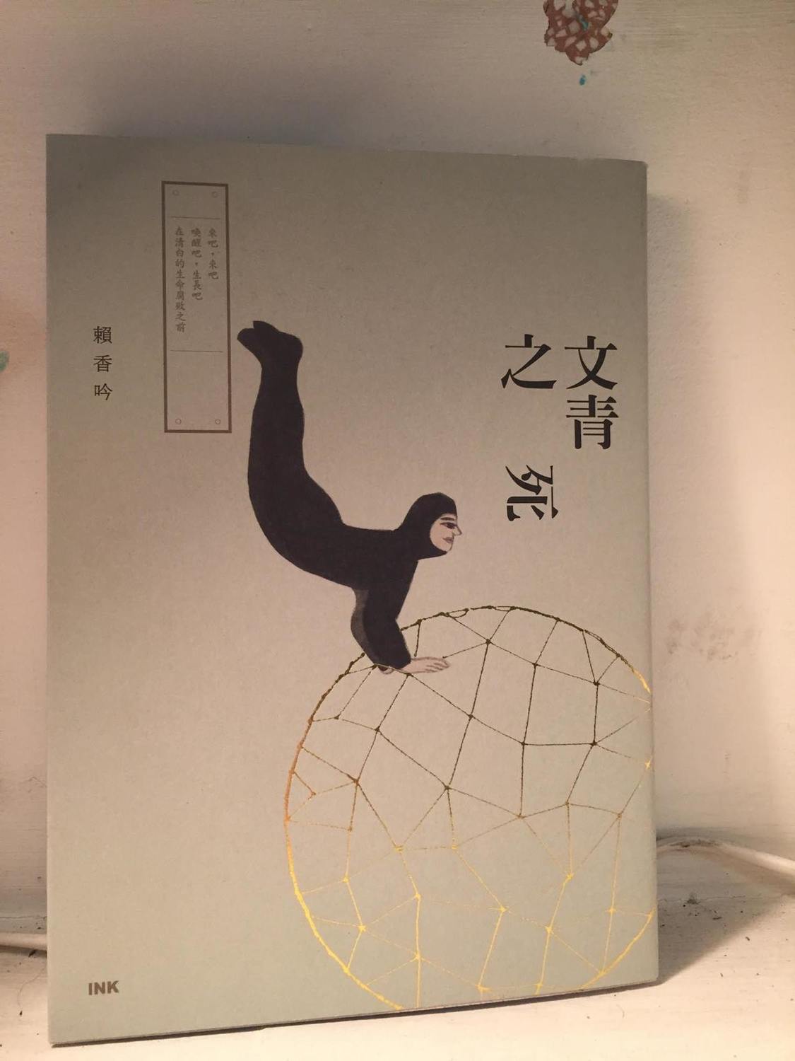 《文青之死》是賴香吟睽違16年的短篇小說集，收錄9則短篇。 圖：三餘書店提供