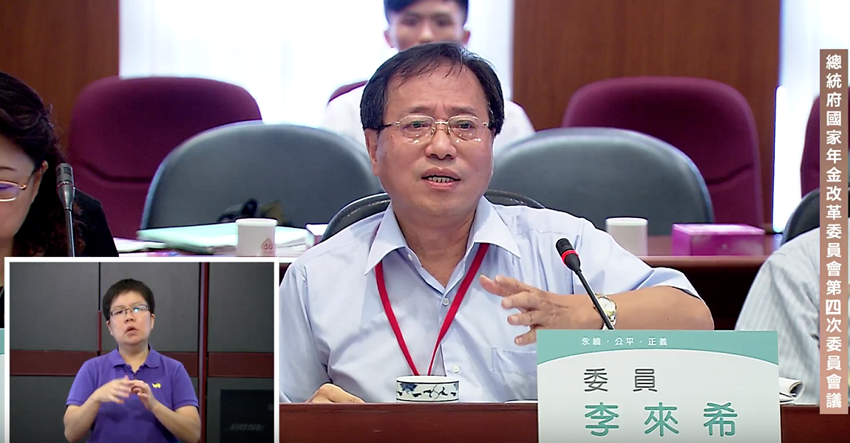 國家年金改革委員會14日召開第4次會議，委員李來希感謝銓敘部提供數據，讓社會共同檢視公保制度。 圖：翻攝國家年金改革委員會直播畫面