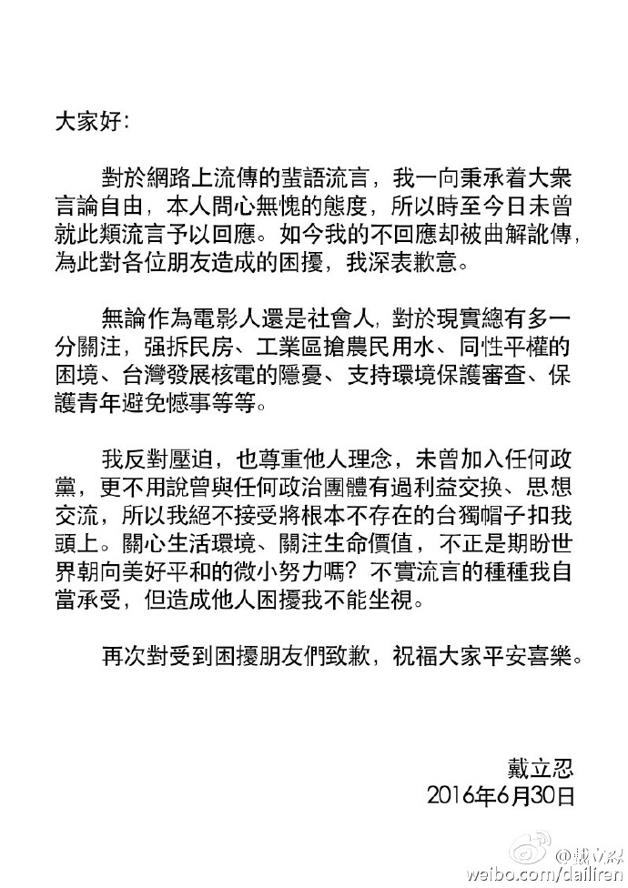 遭指「台獨人士」，戴立忍於6月30日發聲明澄清。 圖：翻攝戴立忍微博