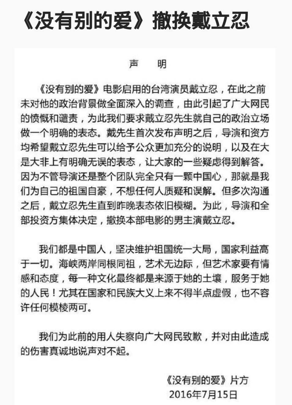 《沒有別的愛》劇組表示，「不管導演還是整個團隊，完全只有一顆中國心。」但多次溝通後，戴立忍直到昨晚表態依舊模糊，為此，導演和全部投資方集體決定，撤換本部電影的男主角戴立忍。 圖：翻攝微博