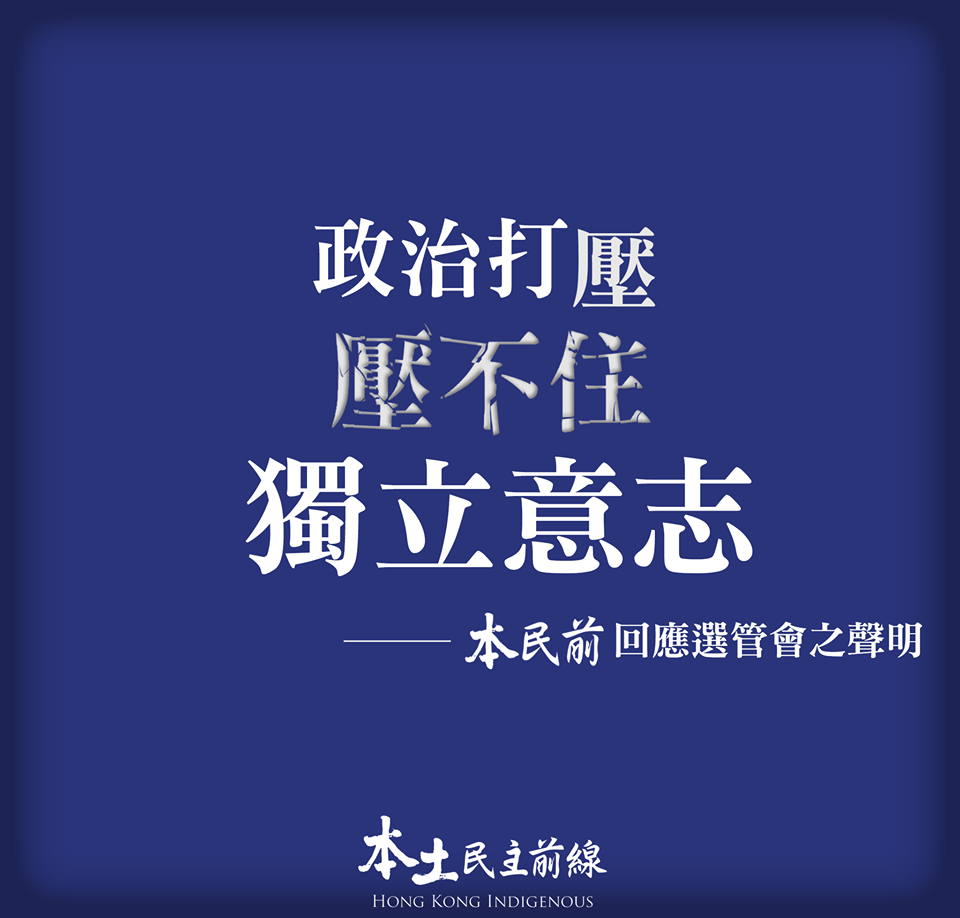 香港立法會選舉即將在9月舉行，香港選舉管理委員會14日要求本屆所有參選人須額外簽署一份確認書，承認香港是中國不可分離的部分」，若作虛假聲明須負刑責，本土民主前線（簡稱「本民前」）因此表明「政治打壓，壓不住獨立意志。」 圖:翻攝本民前臉書