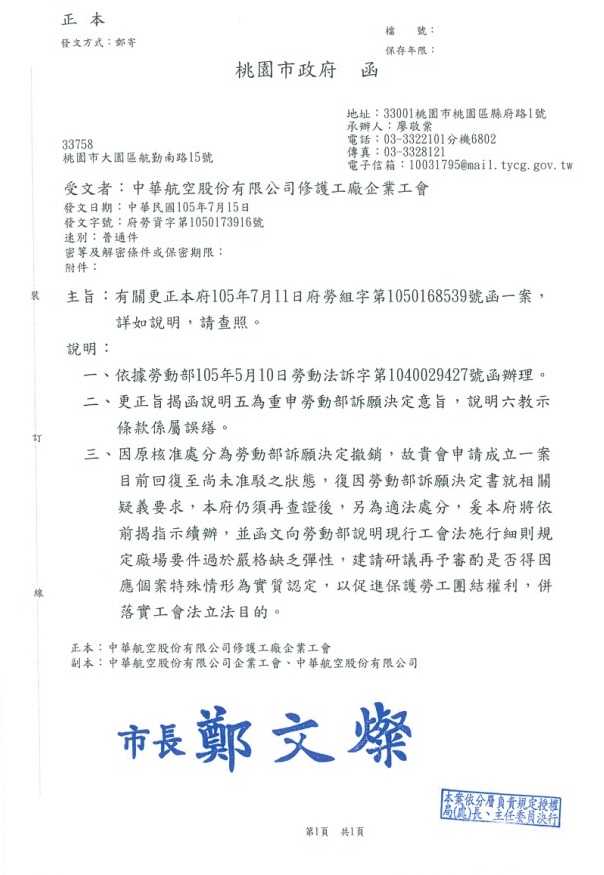 桃園市長鄭文燦認為，勞動部對華航修護工廠工會「拔牌」之處分不符《工會法》精神，15日發函籲請勞動部重審。 圖：華航修護工會提供