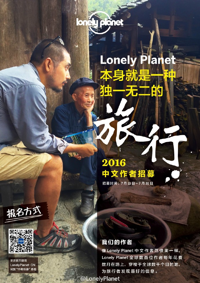 全球知名的旅遊指南《孤獨星球》招募中文作者，至7月31日止。 圖：翻攝《孤獨星球》微博