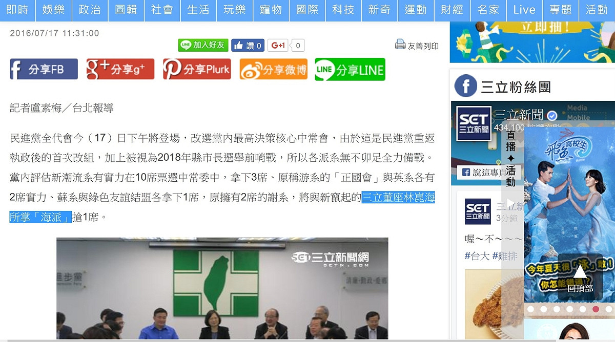 三立新聞網17日報導「攸關重返執政後勢力消長　民進黨各派系全力備戰下午全代會」，內文有出現「原擁有2席的謝系，將與新竄起的三立董座林崑海所掌『海派』搶1席」。但是，之後報導卻將該文改成「原擁有2席的謝系，因布局2018，席次可能會出現變化」；刪除了「海派」字眼。圖為未刪改之原稿。 圖：翻拍自google cache存檔