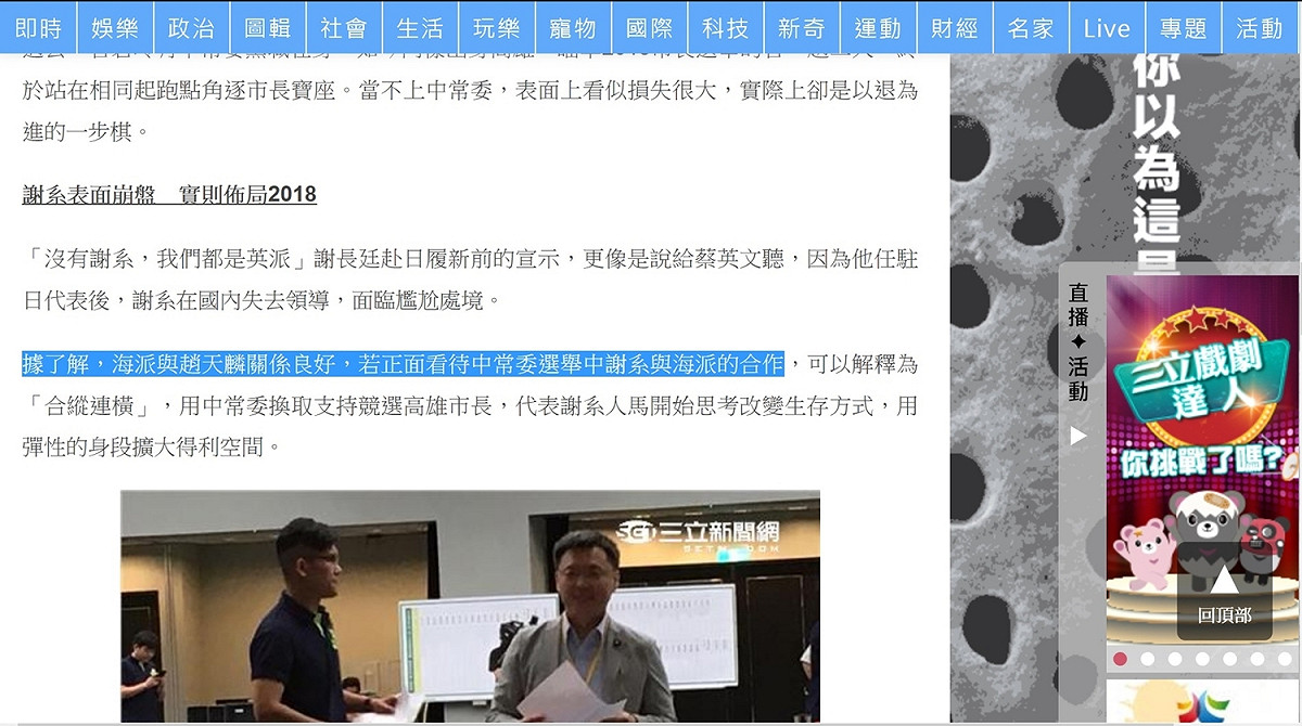 三立新聞在18 日報導「探／中常委選舉抱蛋 謝系實則放眼2018？」裡，內文曾提到「據了解，海派與趙天麟關係良好，若正面看待中常委選舉中謝系與海派的合作」；後來，同一篇報導裡已經刪除「海派」字眼，改成「若正面看待謝系在這次中常委選舉中布局，可以解釋為『合縱連橫」」。圖為未修改前截圖。  圖：翻拍自google cache
