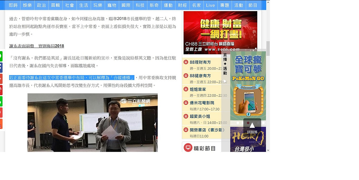 三立新聞在18 日報導「探／中常委選舉抱蛋　謝系實則放眼2018？」裡，內文曾提到「據了解，海派與趙天麟關係良好，若正面看待中常委選舉中謝系與海派的合作」；後來，同一篇報導裡已經刪除「海派」字眼，改成「若正面看待謝系在這次中常委選舉中布局，可以解釋為『合縱連橫」」。圖為已修改後截圖。 圖：翻拍自三立新聞網