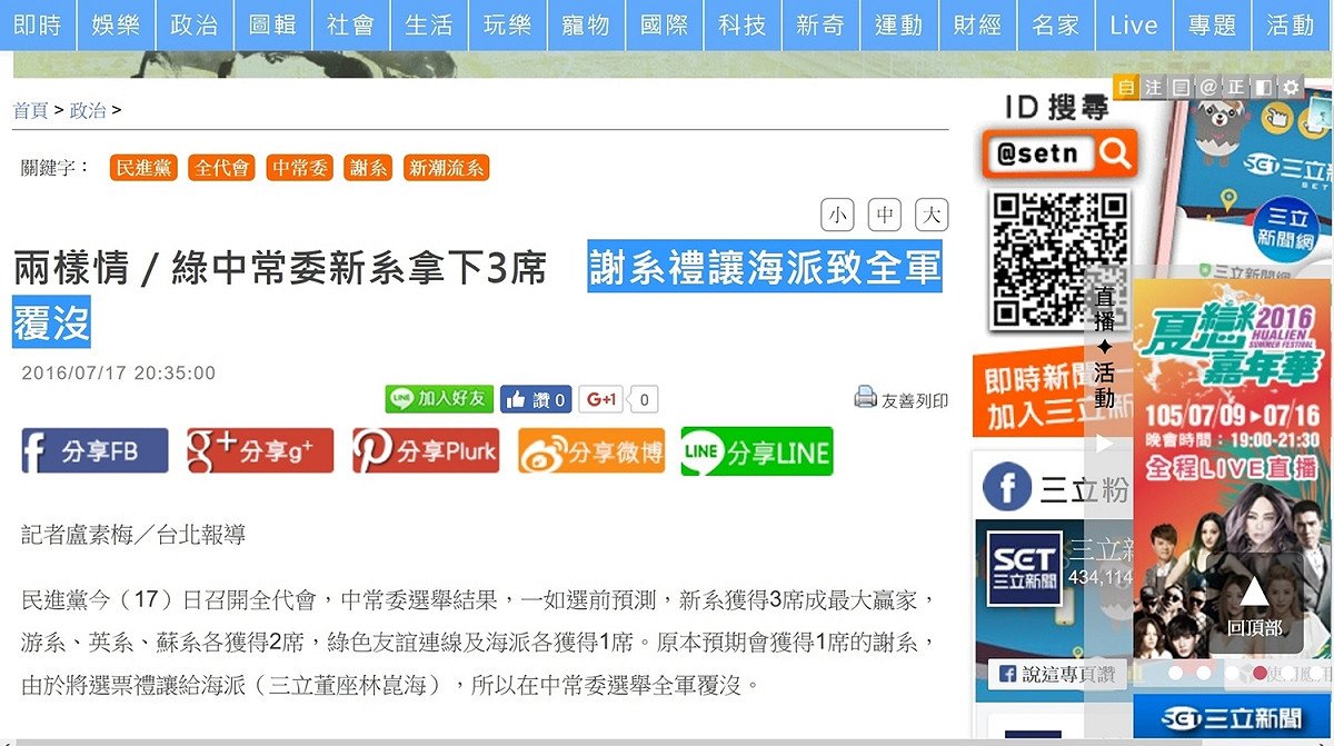 三立新聞網在17日報導標題為「兩樣情／綠中常委新系拿下3席　謝系禮讓海派致全軍覆沒」，但事後標題則刪掉「海派」字眼。（圖為尚未修改前）  圖片來源：翻拍自google cache