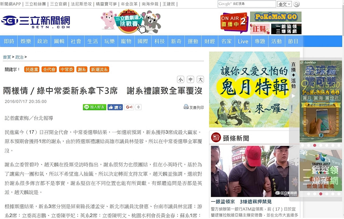 三立新聞網在17日報導標題為「兩樣情／綠中常委新系拿下3席　謝系禮讓海派致全軍覆沒」，但事後標題則刪掉「海派」字眼。圖為已修改後的版本。 圖：翻拍自三立新聞網