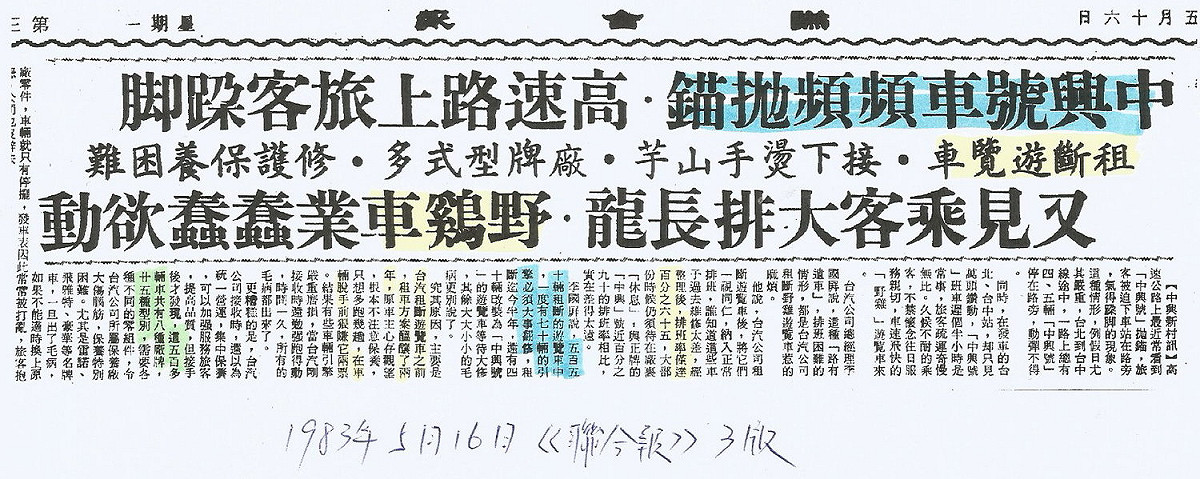 1983年5月16日的聯合報3版報導指出，代中興號頻拋錨的窘況。 圖：管仁健提供