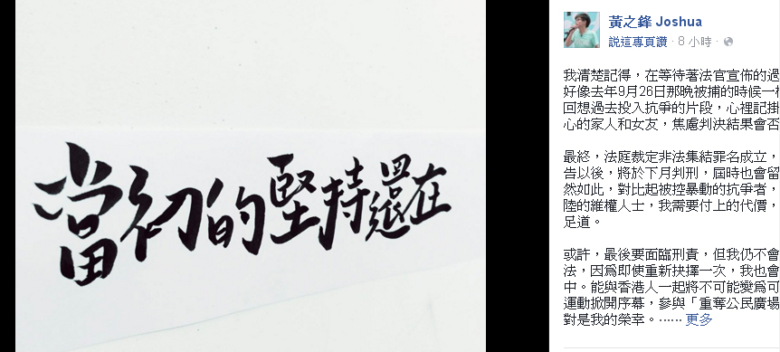 黃之鋒在臉書上po出「當初的堅持還在」書法，坦然表示，縱然可能留有案底，他仍不會有退讓的想法。 圖：翻攝黃之鋒臉書