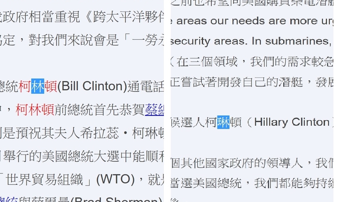 同樣出現在總統府的新聞稿，一樣是Clinton，「柯林頓」總統與「柯琳頓」國務卿卻有不同譯法。 圖片來源：總統府網站