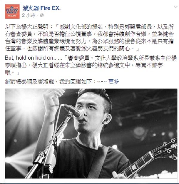 樂團滅火器主唱楊大正落選公視董事，21日晚間發聲明表示，因為曾用不雅字眼罵新北市長朱立倫而落選，他感到十分光榮。 圖：翻攝滅火器臉書