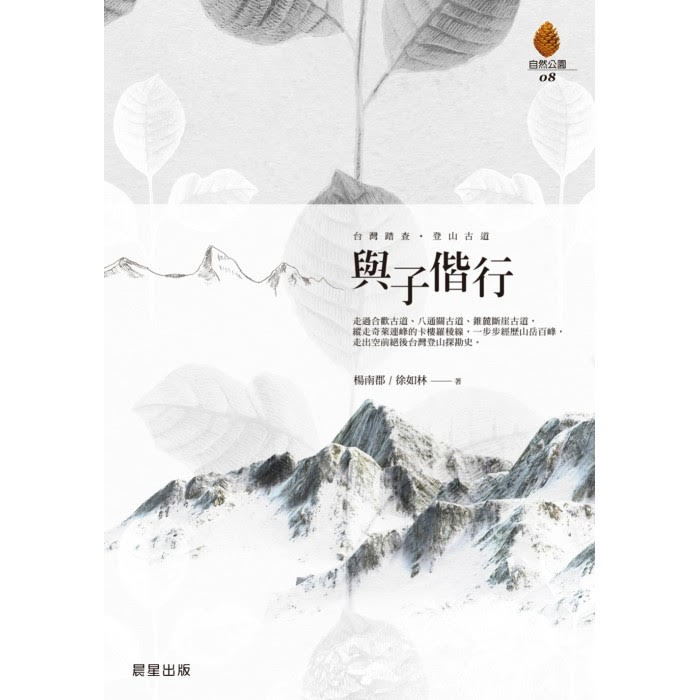 透過楊南郡與徐如林，兩人一步步經歷山岳百峰及迴盪於山中的真實歷史，結合史實與現況的報導書寫。 圖：三餘書店提供