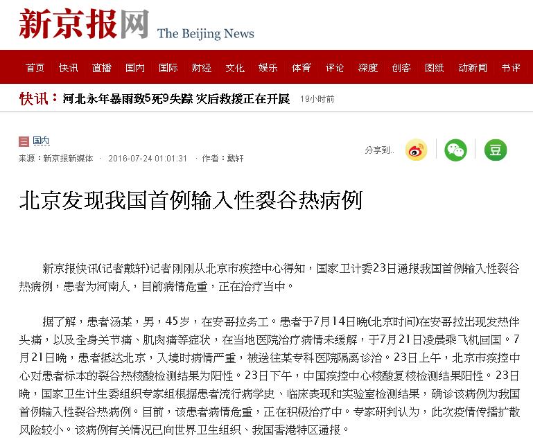 根據新京報24日報導，中國大陸國家衛生和計劃生育委員會23日通報，北京出現首例境外移入裂谷熱(Rift Valley Fever)病例。 圖：翻攝自新京報網站