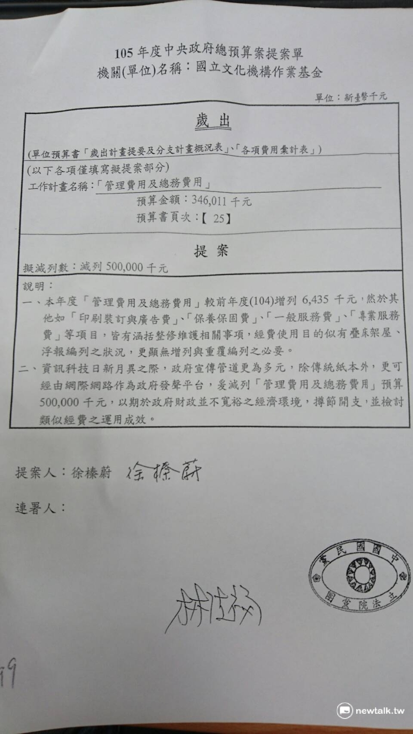 國民黨立委徐榛蔚的提案，竟砍掉馬政府所提的「國立文化機構作業基金」預算，該預算內含中正紀念堂等作業基金。 圖：民進黨立院黨團提供