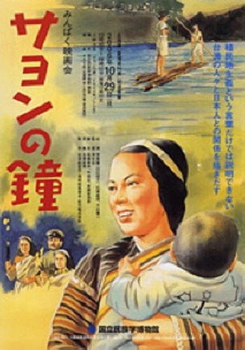 1943年由松竹映畫公司與滿州國的滿州映畫公司，聯合製作皇民化宣傳大戲《サヨンの鐘》，當時的宣傳海報。 圖：管仁健提供