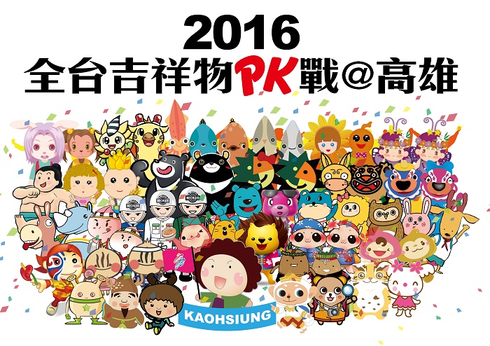 全台32隊吉祥物PK戰9月在高雄開打。 圖：高雄市政府提供