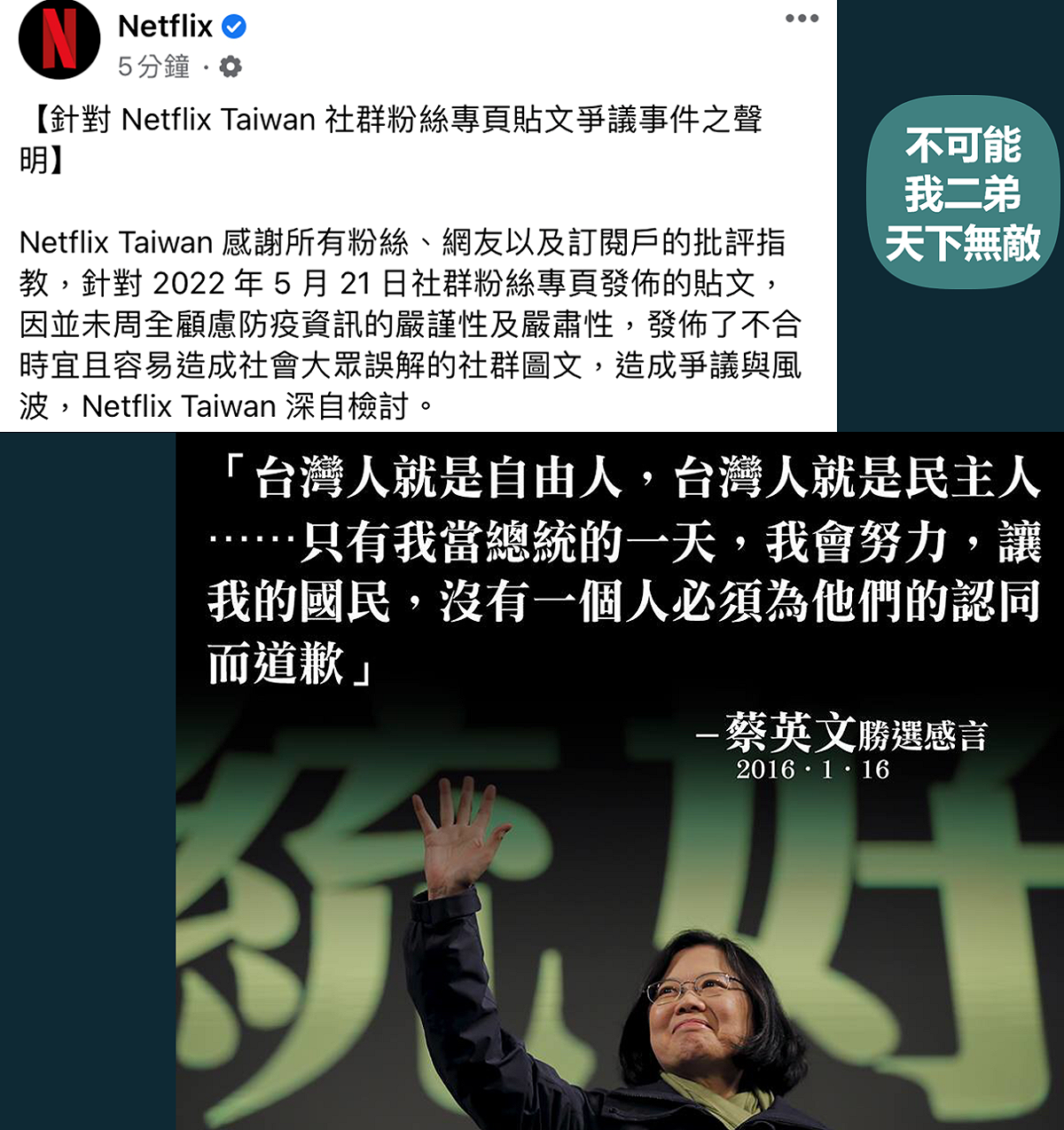 粉專「不可能我二弟天下無敵」在貼出總統蔡英文 2016 年的當選宣言和 Netflix的檢討聲明。 圖:翻攝自粉專「不可能我二弟天下無敵」