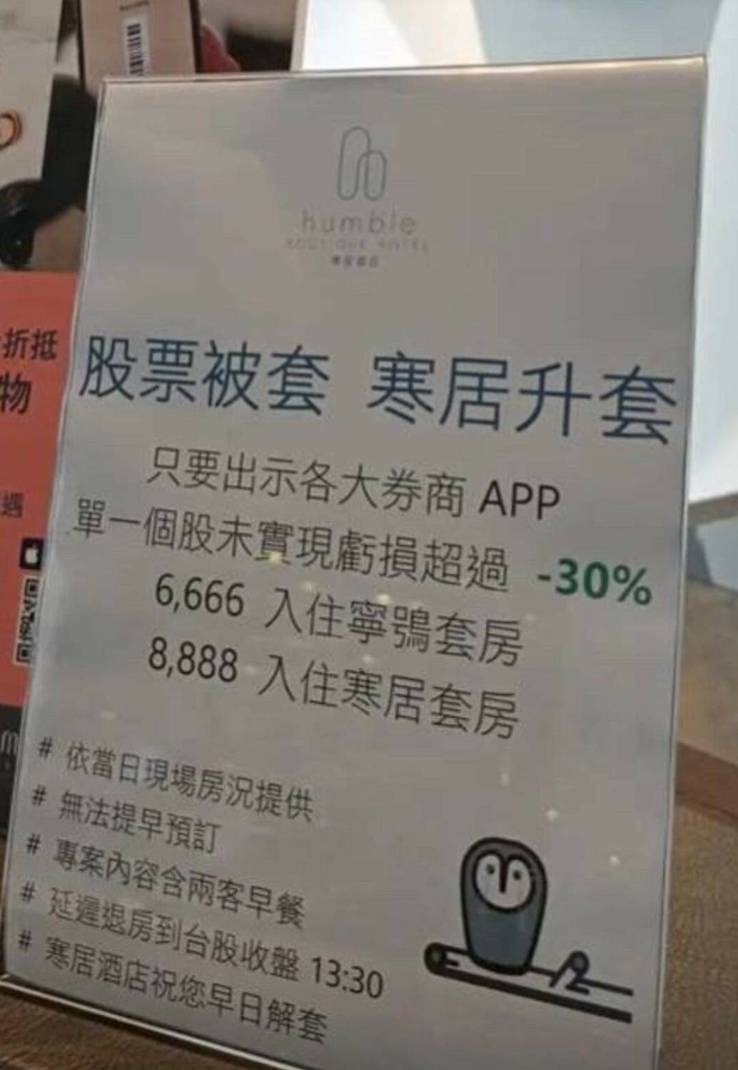 許多股民今年慘住「套房」，寒舍集團旗下的新飯店「寒居酒店」竟推出「股票被套 寒居升套」優惠方案。 圖:翻攝自麥克風的市場求生手冊臉書