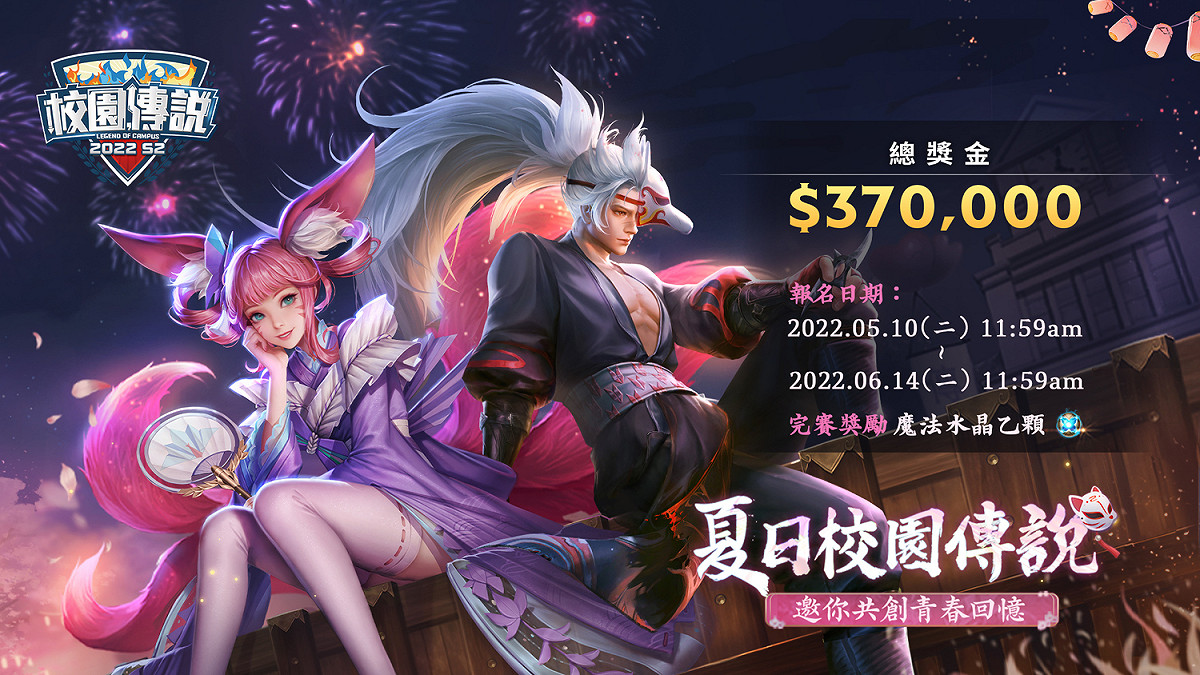 《傳說對決》2022 S2校園傳說火熱報名中 圖：Garena/提供