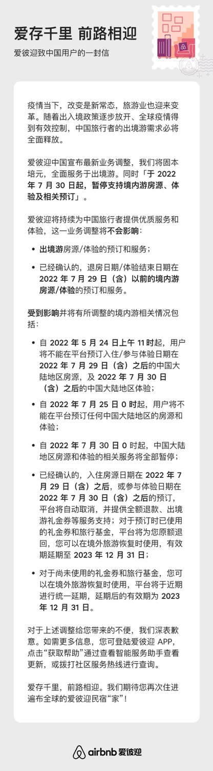 Airbnb發布公開信，宣布將停止中國境內業務。 圖:翻攝自微博