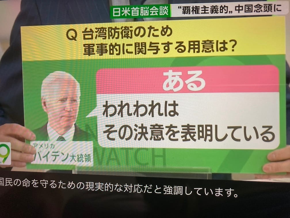 拜登表示願意動武保台是美國一貫有在表明的決心，也因此日本各界認為美國超越「曖昧戰略」了，這也是日本對這次峰會最關切的主題 圖:翻拍自NHK