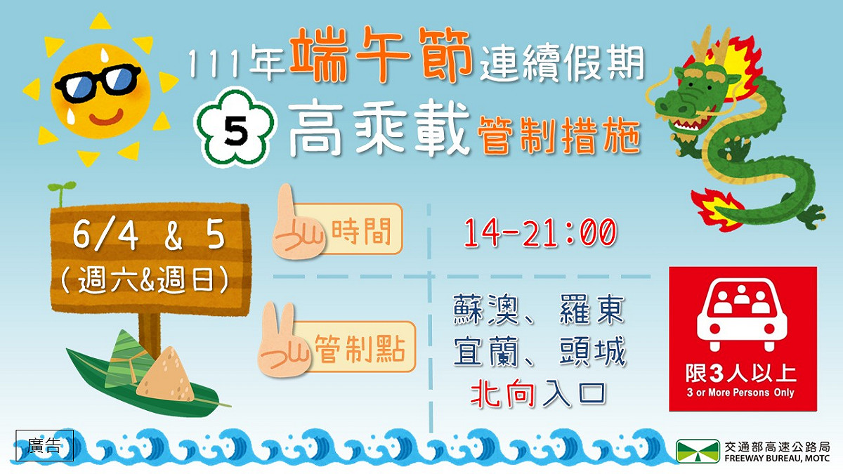 端午連假國5高乘載管制一圖看。 圖：交通部高速公路局／提供