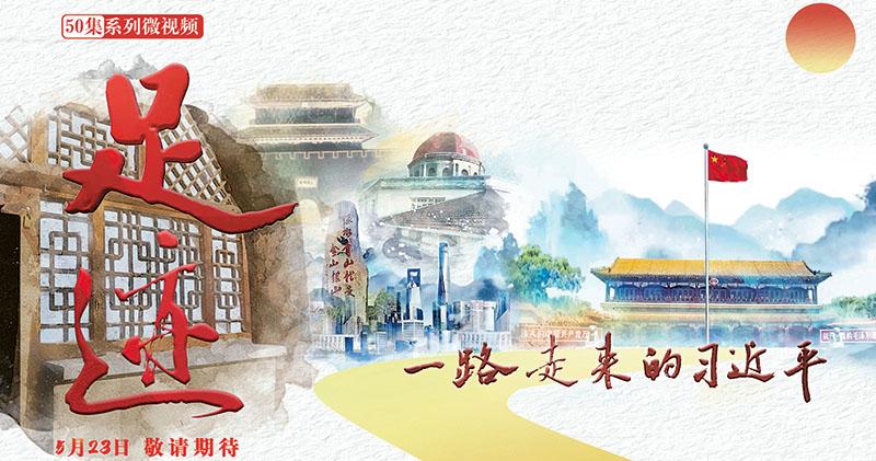 中共官媒今天起推出50集關於國家主席習近習生平的紀錄短片。 圖:翻攝自新華社