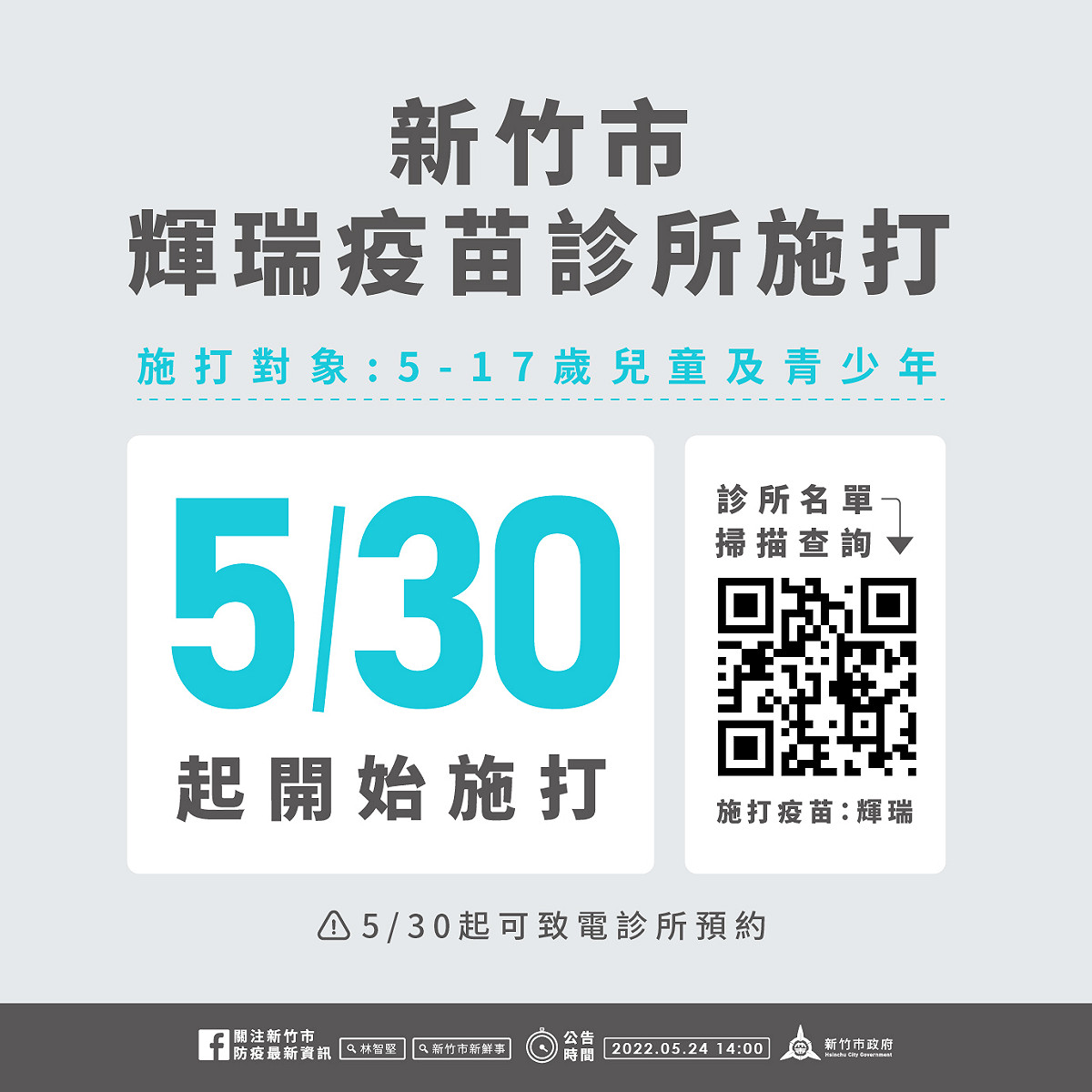 新竹市輝瑞施打資訊。 圖：新竹市政府提供