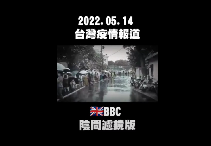 網傳TikTok影片指「慈惠堂送 2 支快篩，排隊排到無盡頭，台灣不准報導，卻被《BBC》登上媒體，今經證實為假訊息。 圖：擷取自TikTok