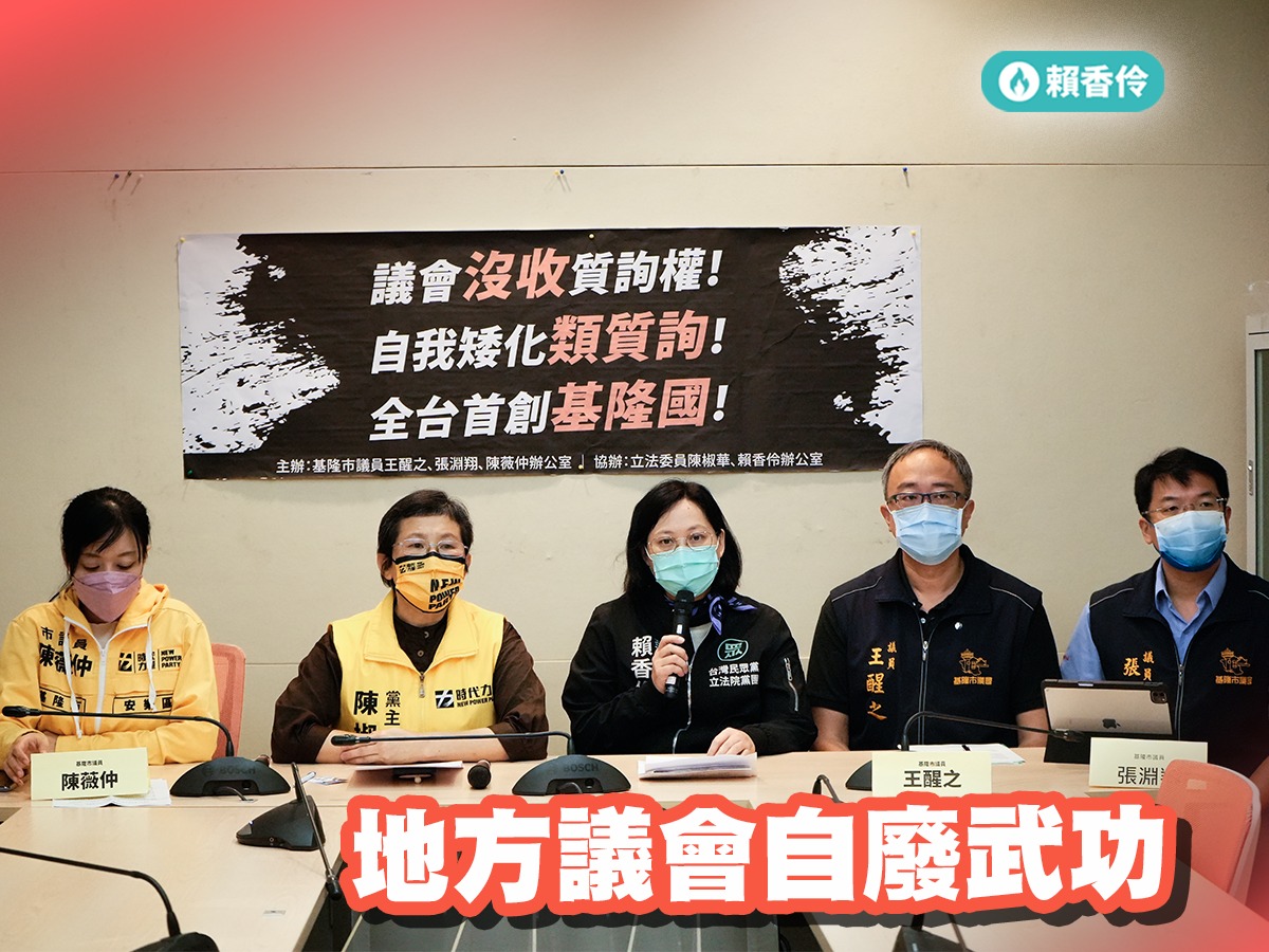 立委賴香伶、陳椒華和基隆市議員陳薇仲等人召開記者會，痛批市議會沒收質詢權。 圖:翻攝自賴香伶臉書