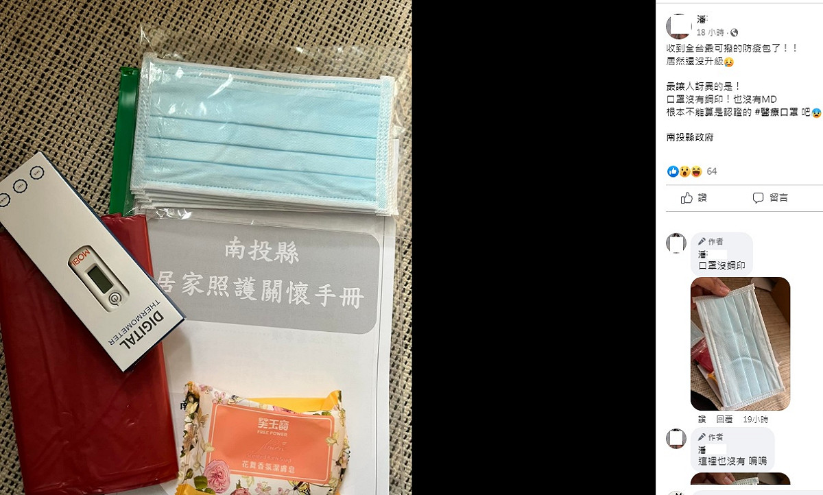 1名南投網友24日在臉書爆料「收到全台最可撥的防疫包了」，讓她最訝異的是，口罩竟然沒有鋼印！，也沒有MD標誌。 圖：翻攝自臉書