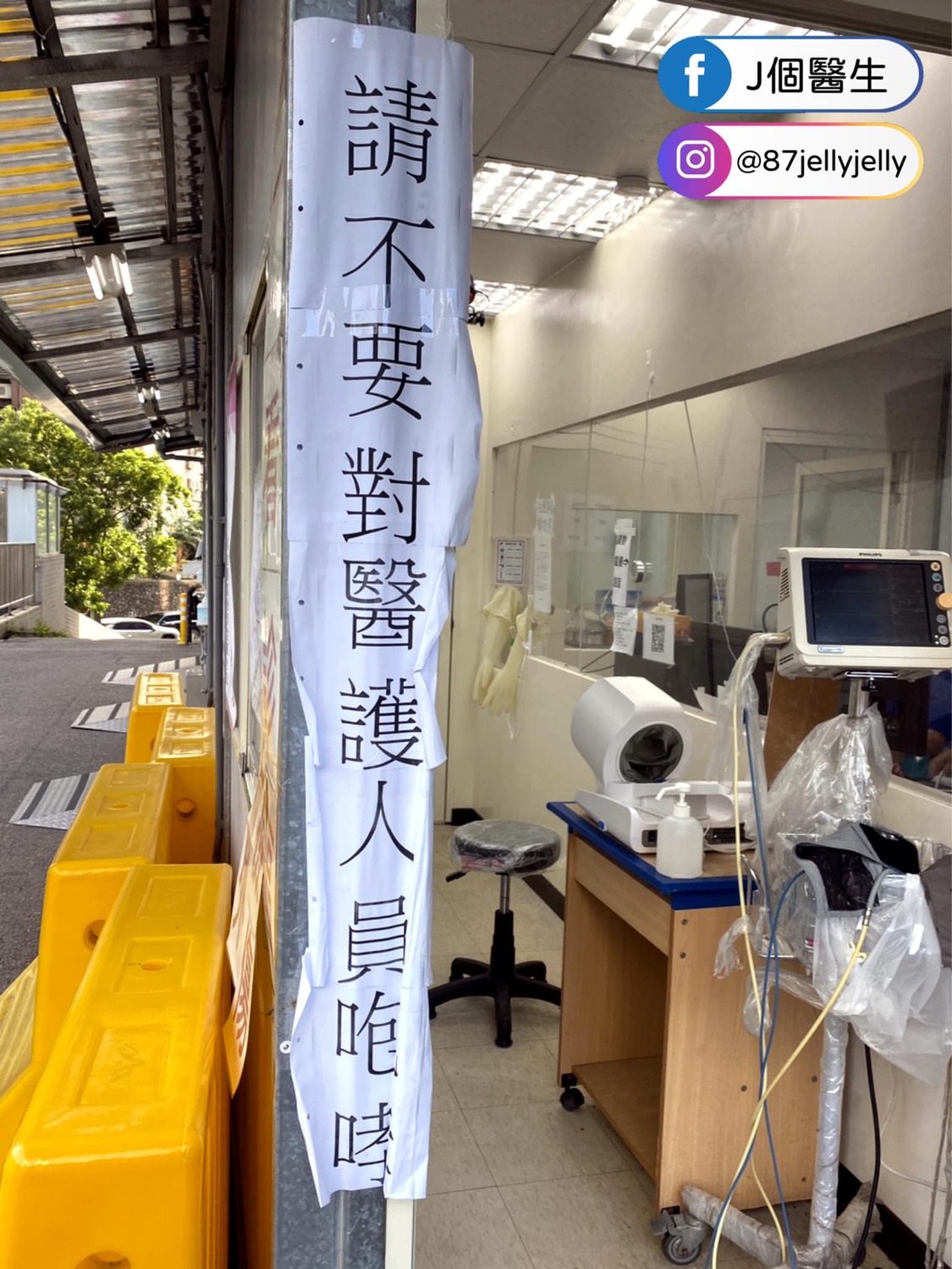 急診住院醫師「J個醫師」分享在醫院看診區前貼著一張「請不要對醫護人員咆哮」的字條。 圖：翻攝自臉書粉絲專頁「J個醫師」