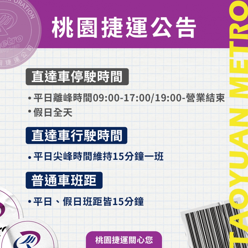 機捷自5/28起，實施直達車離峰時間不運行措施。 圖：桃園捷運公司／提供