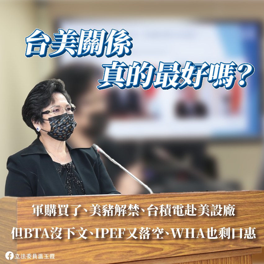 國民黨立委溫玉霞今 （25）日在臉書發文質疑台美關係。 圖：翻攝自溫玉霞臉書