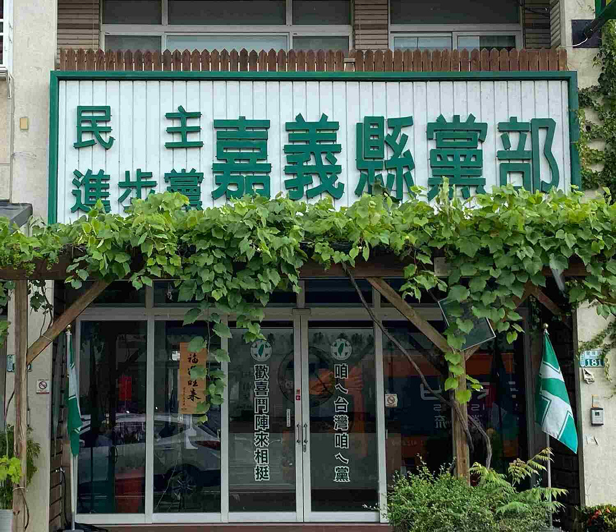 民進黨嘉義縣黨部希望年底選舉黨所徵召的各級候選人全部當選。 圖：民進黨嘉義縣黨部/提供