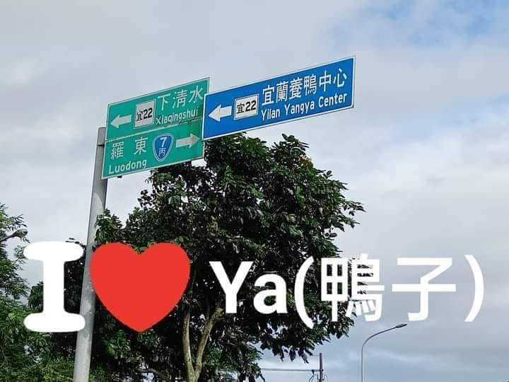 宜蘭養鴨中心竟直接音譯成「yangya」center。 圖:謝志得臉書