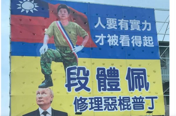 無黨籍台中市議員參選人段體佩在選舉看板上表明自己的政見是要「修理惡棍普丁」。 圖：翻攝推特